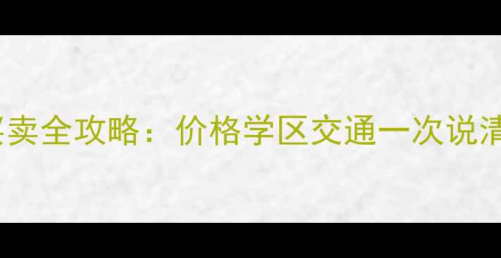 图片 中山古镇大兴二手房买卖全攻略：价格学区交通一次说清（附最新成交数据）1