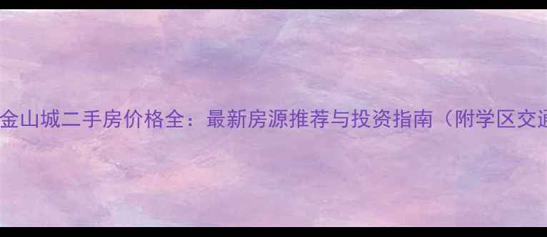图片 中山坦洲金山城二手房价格全：最新房源推荐与投资指南（附学区交通攻略）1