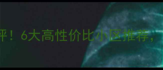 图片 中山大涌二手房真实测评！6大高性价比小区推荐，附购房攻略和交通指南1