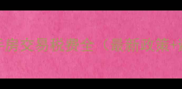 图片 中山市二手房交易税费全（最新政策+避坑指南）