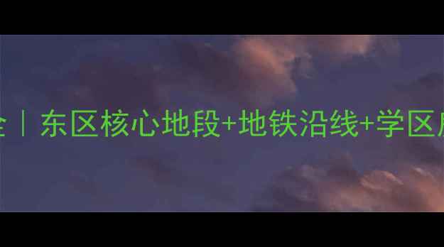 图片 中山市蓝波水岸二手房全｜东区核心地段+地铁沿线+学区房，房价走势及购房攻略