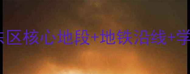 图片 中山市蓝波水岸二手房全｜东区核心地段+地铁沿线+学区房，房价走势及购房攻略1