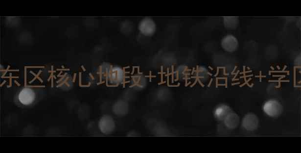 图片 中山市蓝波水岸二手房全｜东区核心地段+地铁沿线+学区房，房价走势及购房攻略2