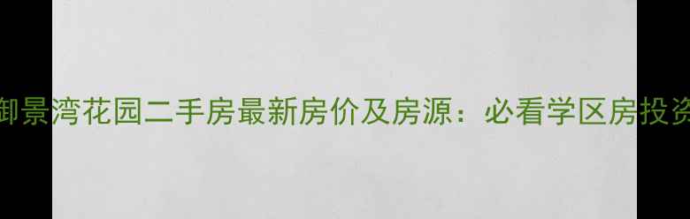 图片 中山御景湾花园二手房最新房价及房源：必看学区房投资指南