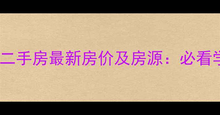 图片 中山御景湾花园二手房最新房价及房源：必看学区房投资指南1