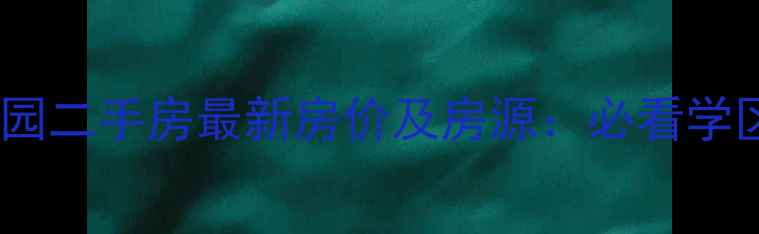 图片 中山御景湾花园二手房最新房价及房源：必看学区房投资指南2