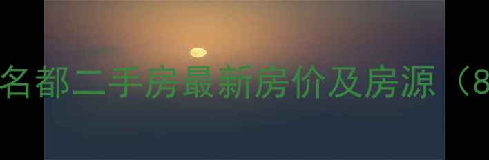 图片 中山恒大名都二手房最新房价及房源（8月数据）