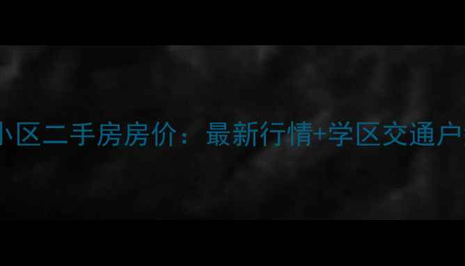 图片 中山竹苑小区二手房房价：最新行情+学区交通户型全攻略1