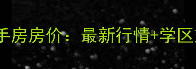 图片 中山竹苑小区二手房房价：最新行情+学区交通户型全攻略2