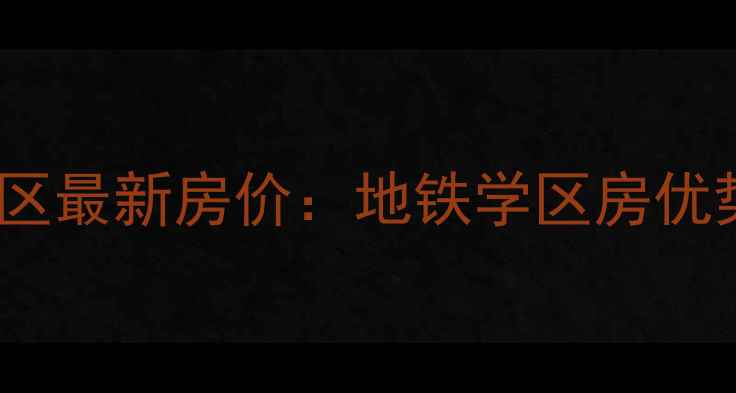 图片 中山西路800弄小区最新房价：地铁学区房优势及投资价值评估