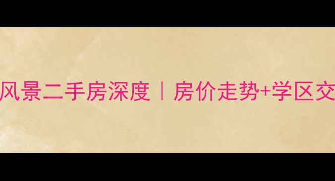 图片 中山远洋风景二手房深度｜房价走势+学区交通全攻略