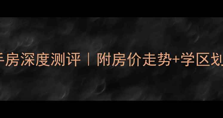 图片 中广西苑华府二手房深度测评｜附房价走势+学区划片+真实业主自述