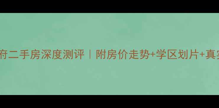 图片 中广西苑华府二手房深度测评｜附房价走势+学区划片+真实业主自述1