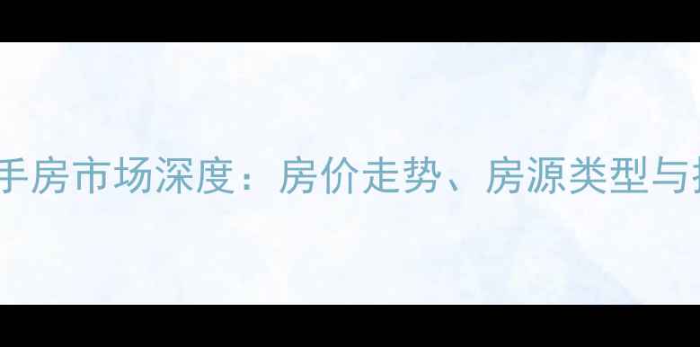 图片 中建江山壹号二手房市场深度：房价走势、房源类型与投资价值全指南1