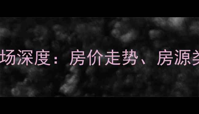 图片 中建江山壹号二手房市场深度：房价走势、房源类型与投资价值全指南2