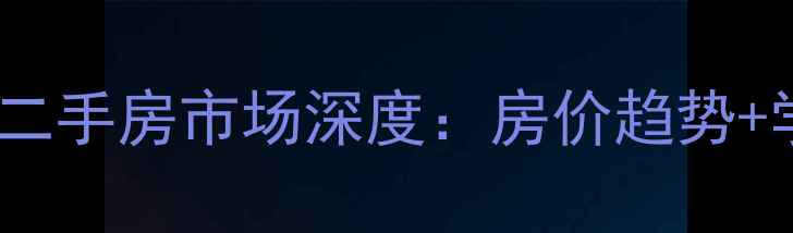 图片 中恒檀香花园二手房市场深度：房价趋势+学区房价值全2