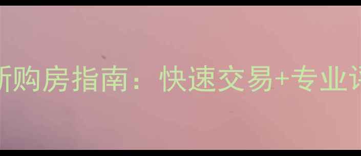 图片 中房置换天津二手房最新购房指南：快速交易+专业评估+高性价比房源推荐1