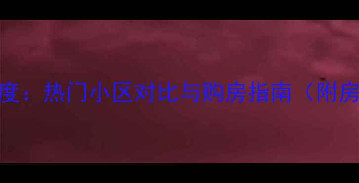 图片 中新生态城二手房市场深度：热门小区对比与购房指南（附房价、学区、交通全攻略）