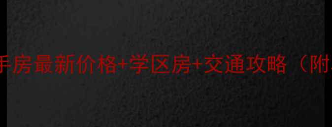 图片 中江南滨国际二手房最新价格+学区房+交通攻略（附真实房源清单）1
