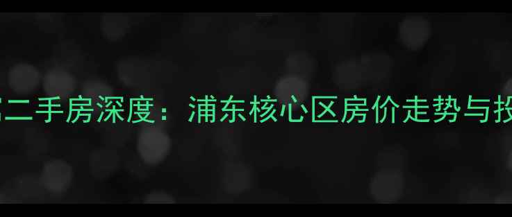 图片 中洋高尔夫公寓二手房深度：浦东核心区房价走势与投资价值全指南1