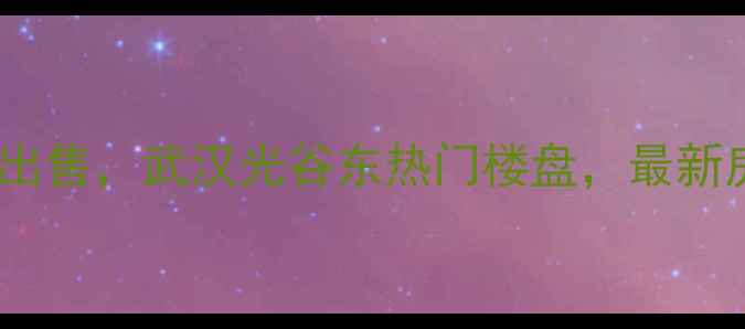 图片 中海东湖观邸二手房出售，武汉光谷东热门楼盘，最新房价+户型+投资指南2