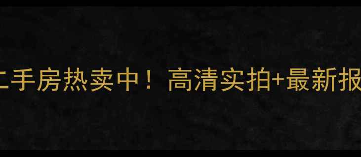 图片 中海九号公馆二手房热卖中！高清实拍+最新报价+交通配套全