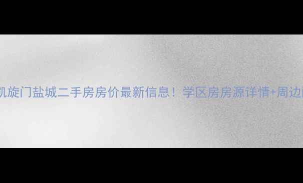 图片 中海凯旋门盐城二手房房价最新信息！学区房房源详情+周边配套2