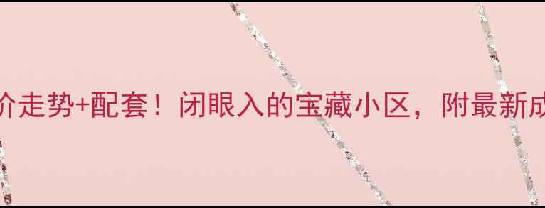 图片 中海景阳公馆二手房房价走势+配套！闭眼入的宝藏小区，附最新成交数据（附购房攻略）