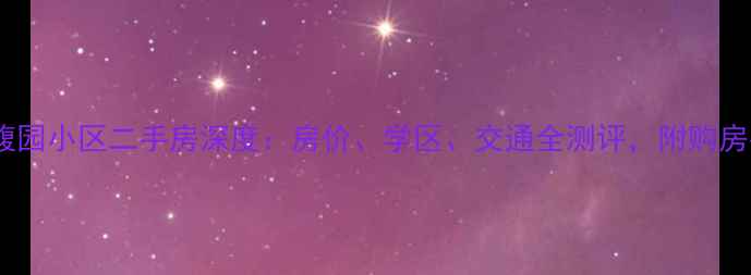 图片 中海馥园小区二手房深度：房价、学区、交通全测评，附购房指南1