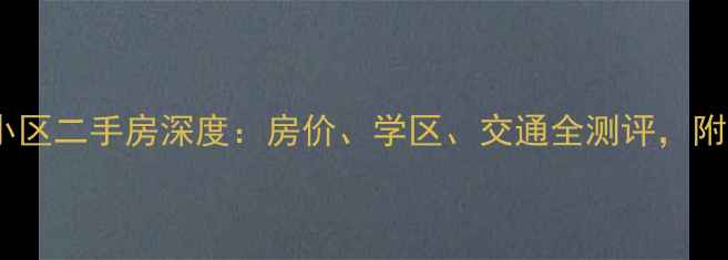 图片 中海馥园小区二手房深度：房价、学区、交通全测评，附购房指南2