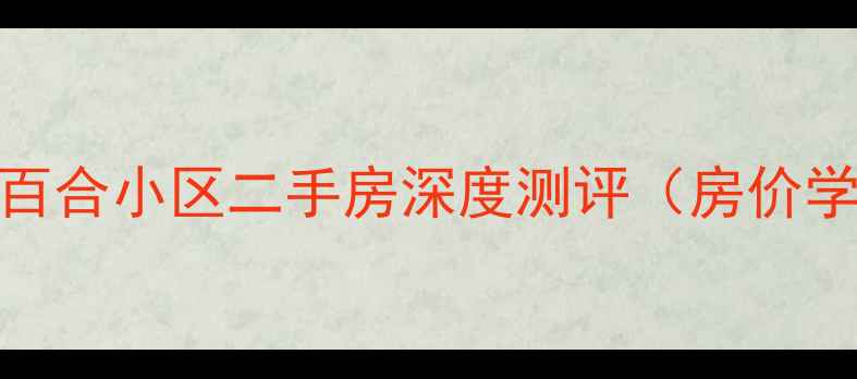 图片 中牟县绿城百合小区二手房深度测评（房价学区交通全）