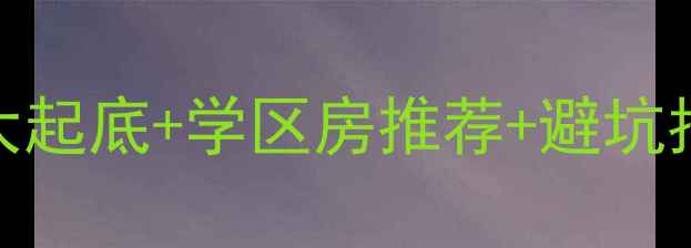 图片 中牟必看！二手房价格大起底+学区房推荐+避坑指南（附真实房源数据）