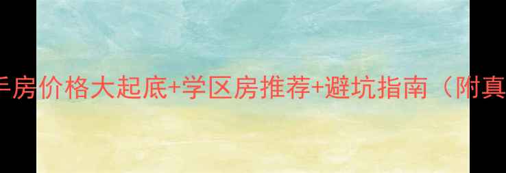 图片 中牟必看！二手房价格大起底+学区房推荐+避坑指南（附真实房源数据）2