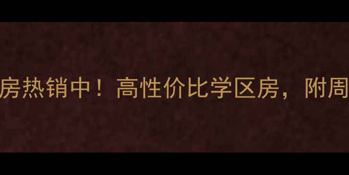 图片 中牟明湖山庄二手房热销中！高性价比学区房，附周边配套与房价趋势