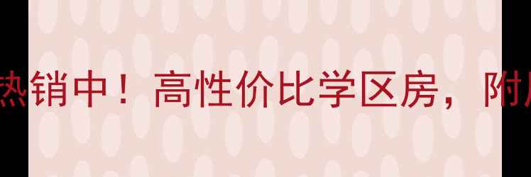 图片 中牟明湖山庄二手房热销中！高性价比学区房，附周边配套与房价趋势1