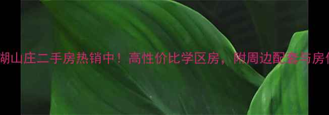图片 中牟明湖山庄二手房热销中！高性价比学区房，附周边配套与房价趋势2