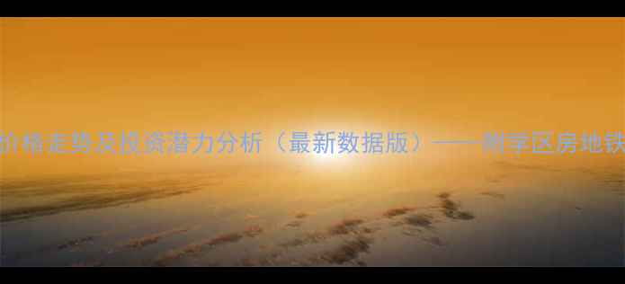 图片 中航樾府复式二手房价格走势及投资潜力分析（最新数据版）——附学区房地铁沿线商业配套全解读