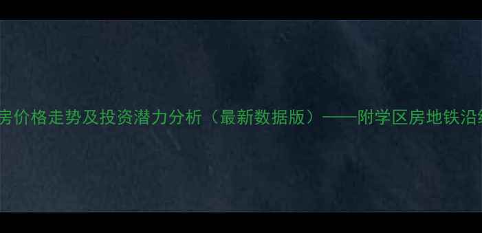 图片 中航樾府复式二手房价格走势及投资潜力分析（最新数据版）——附学区房地铁沿线商业配套全解读1