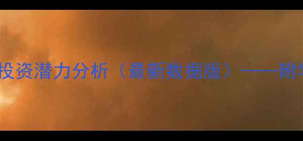 图片 中航樾府复式二手房价格走势及投资潜力分析（最新数据版）——附学区房地铁沿线商业配套全解读2