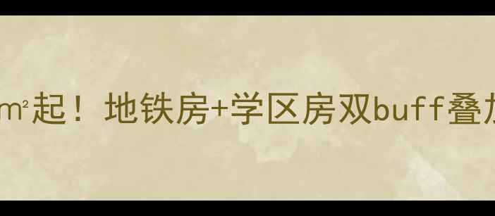 图片 中铁伊莎贝拉二手房全攻略3万㎡起！地铁房+学区房双buff叠加，附深度测评和购房避坑指南