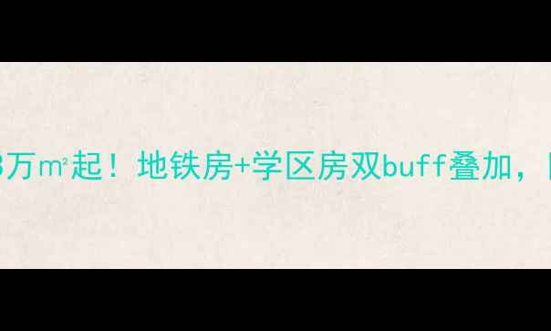 图片 中铁伊莎贝拉二手房全攻略3万㎡起！地铁房+学区房双buff叠加，附深度测评和购房避坑指南1