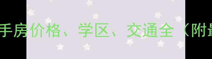 图片 丰业御景铭洲二手房价格、学区、交通全（附最新房价走势）1