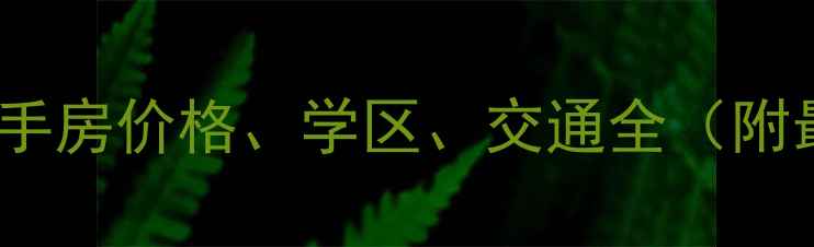 图片 丰业御景铭洲二手房价格、学区、交通全（附最新房价走势）2