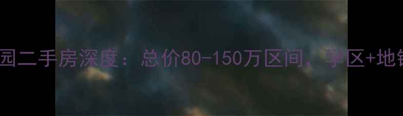 图片 丰南银丰花园二手房深度：总价80-150万区间，学区+地铁房全攻略1