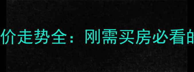 图片 丰县月牙河小区房价走势全：刚需买房必看的二手房市场分析1