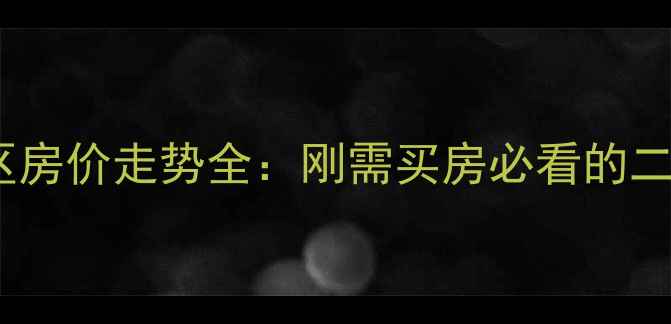 图片 丰县月牙河小区房价走势全：刚需买房必看的二手房市场分析2
