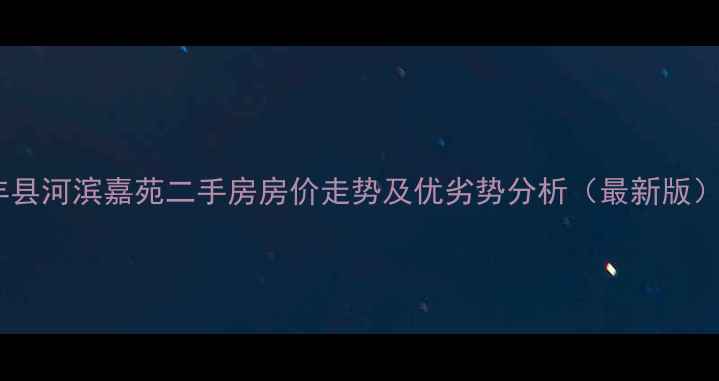 图片 丰县河滨嘉苑二手房房价走势及优劣势分析（最新版）1