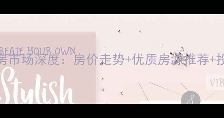 图片 丰园城二手房市场深度：房价走势+优质房源推荐+投资避坑指南