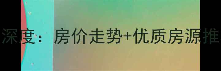 图片 丰园城二手房市场深度：房价走势+优质房源推荐+投资避坑指南1