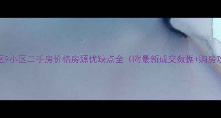图片 丰润区9小区二手房价格房源优缺点全（附最新成交数据+购房攻略）